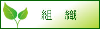 グリーンパル企画運営委員会組織