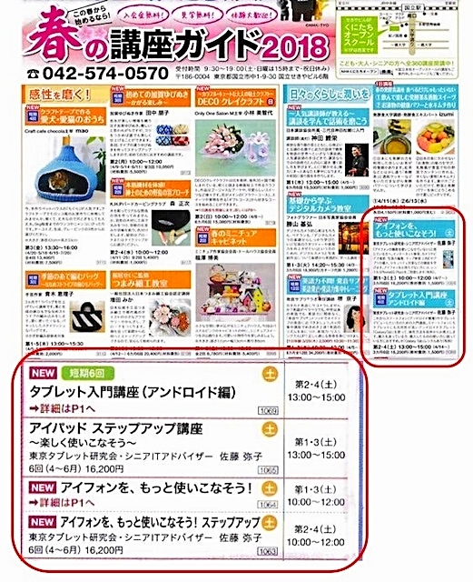 ☆NHK学園くにたちオープンスクール様の4月からの講座ガイド。1ページ目にNEW講座。6ページ目に4講座一括掲載。