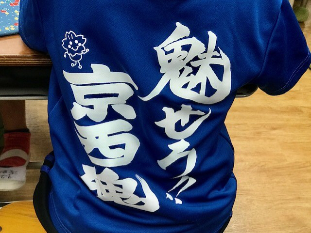☆午前の部の4年生の女子が着ていた140周年記念のTシャツ。背中に「魅せろ‼　京西魂」とあります。