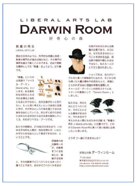 ☆「DARWIN ROOM」のオーナー清水隆夫さんの思いのこもったチラシ。