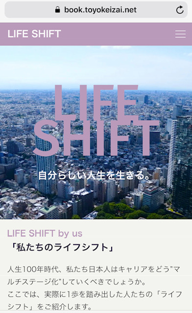 ☆https://book.toyokeizai.net/life-shift/ より。画面はスマートフォン版。