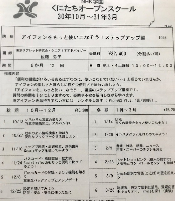 ☆NHK学園くにたちオープンスクールの後期講座(30年10月~31年3月)アイフォンステップ講座の半年のカリキュラム。