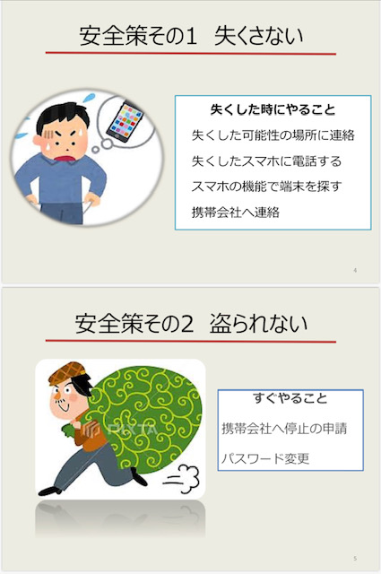 ☆山根のスマホを安全に使う方法のPPTの一部です。