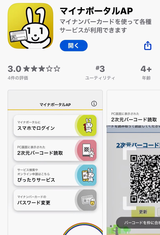 ☆スマホに「マイナポータルAP」アプリのインストールが必要。