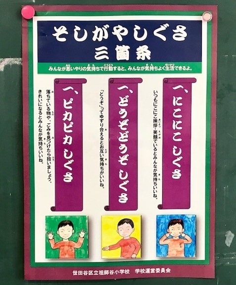 ☆教室は1年生の教室。後ろの黒板にはこんな「そしがやしぐさ三箇条」がはれれています。江戸しぐさを模したのでしょう。