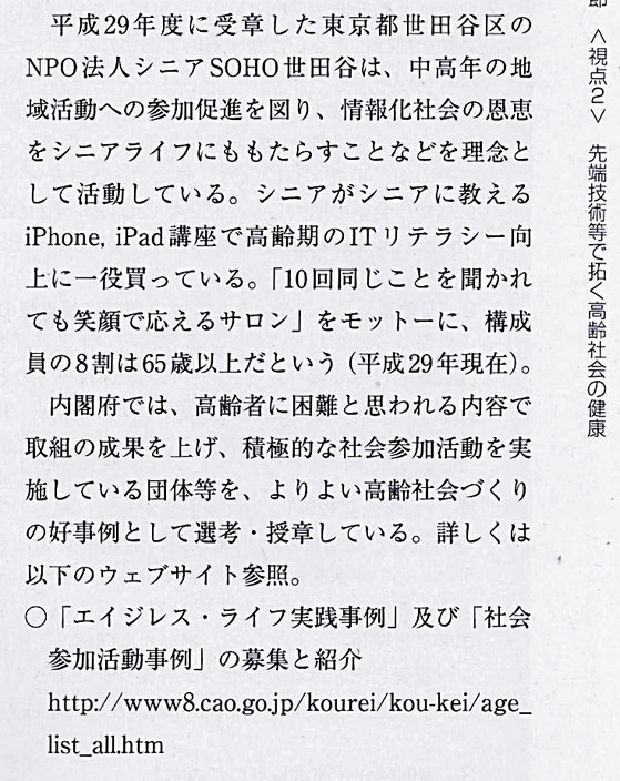 ☆「平成30年度高齢社会白書」の99ページにシニアSOHO世田谷の記事が9行ほどですが記述されています。