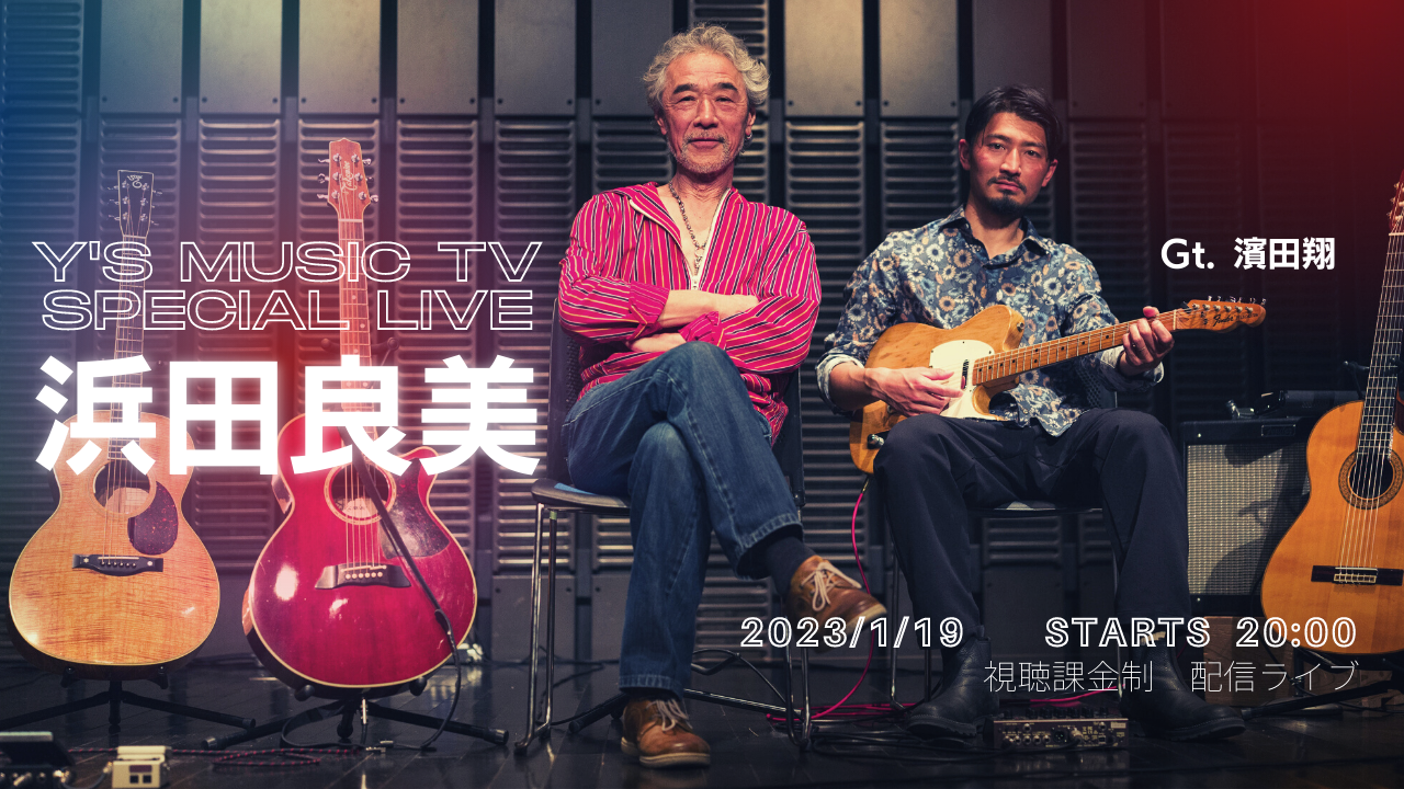 2023/1/19 20:00~ Y's music TV 浜田良美