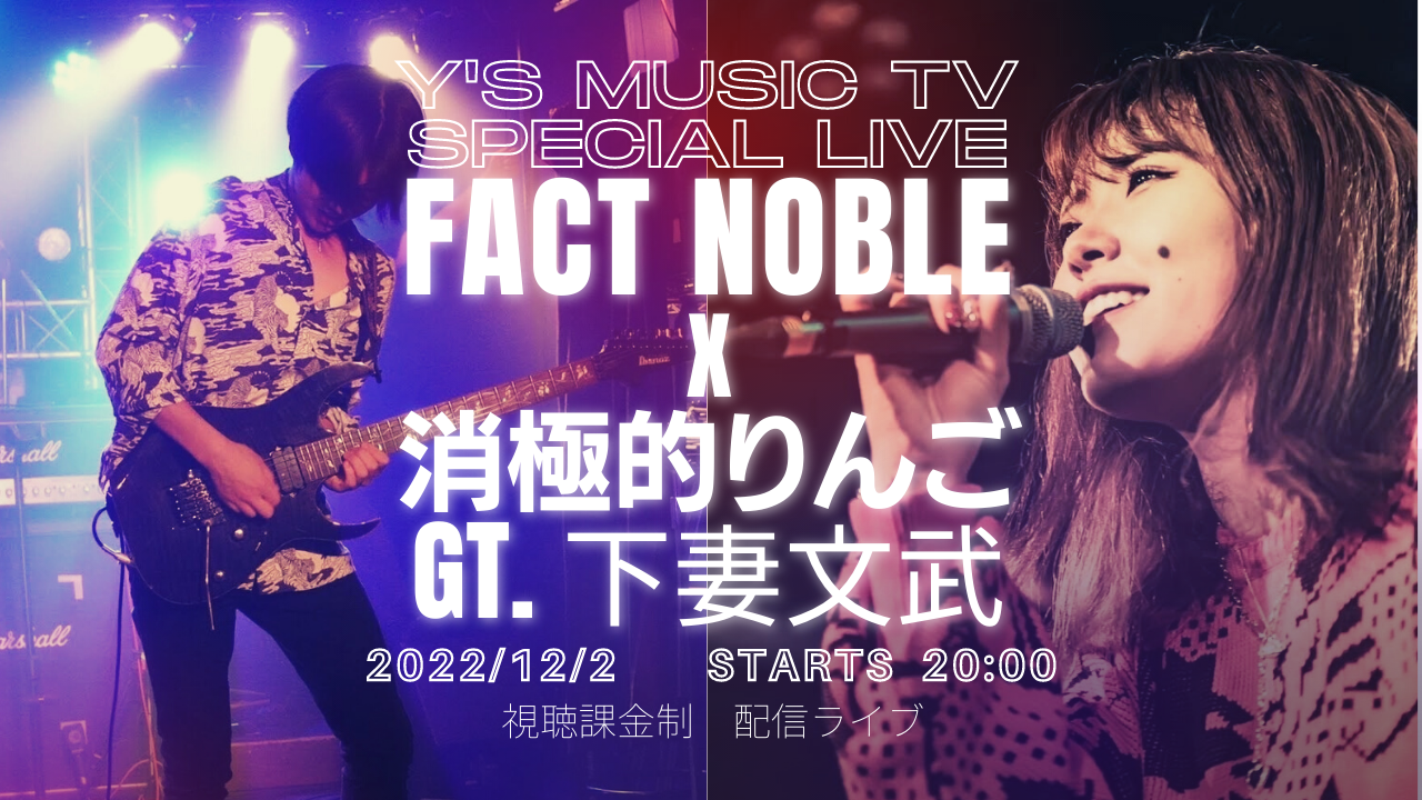 2022/12/2 20:00~ Y's music TV fact noble x 消極的りんごGt. 下妻文武