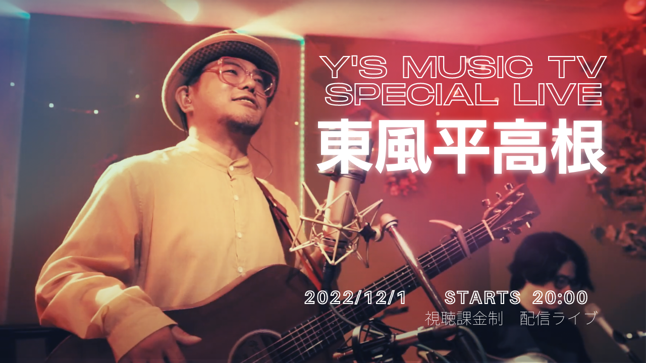 2022/12/1 20:00~ Y's music TV 東風平高根