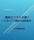 FPに必要な相続の法律知識と実務対応