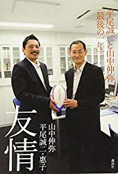 友情 平尾誠二と山中伸弥 最後の一年