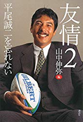 友情２平尾誠二を忘れない