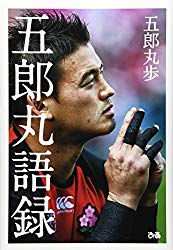 五郎丸語録