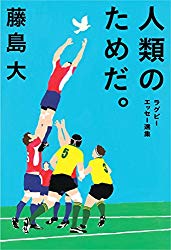 人類のためだ。