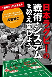 日本ラグビーの戦術・システムを教えましょう