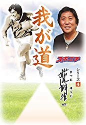 我が道 松尾 雄治