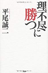 理不尽に勝つ