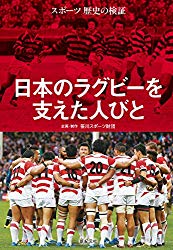 日本のラグビーを支えた人びと