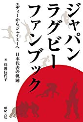 ジャパンラグビーファンブック