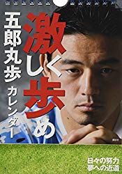 激しく歩め 五郎丸カレンダー