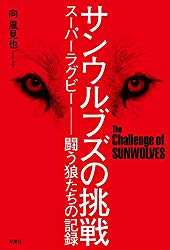 サンウルブスの挑戦
