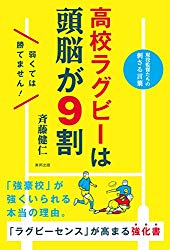 高校ラグビーは頭脳が９割