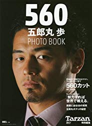 560 五郎丸 歩 PHOTO BOOｋ