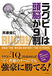 ラグビーは頭脳が９割