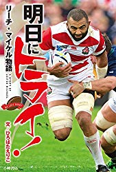 明日にトライ！リーチ・マイケル物語