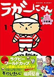 ラガーにゃん1 猫でもわかるラグビー入門［初級編］