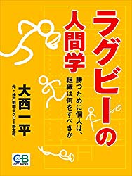 ラグビーの人間学