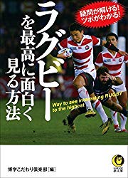 ラグビーを催行に面白く見る方法