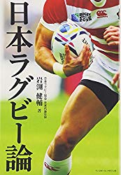 日本ラグビー論