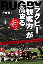 ラグビー「観戦力」が高まる