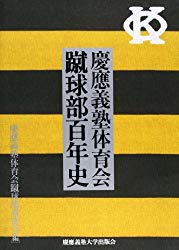 慶應義塾体育会 蹴球部百年史