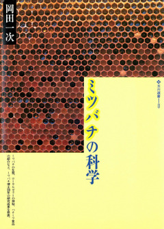 新蜜源植物綜説 図書館 養蜂家の必需品 図書 本 井上丹治先生 幻