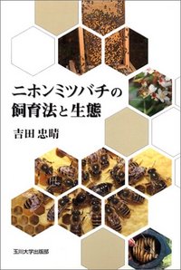養蜂書籍 - フルサワ蜂産 【 みつばち・養蜂の専門店 】