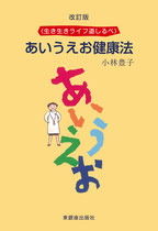 あいうえお健康法