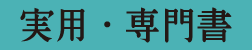 実用・専門書