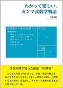 わかって楽しい、ガンマ式数学物語