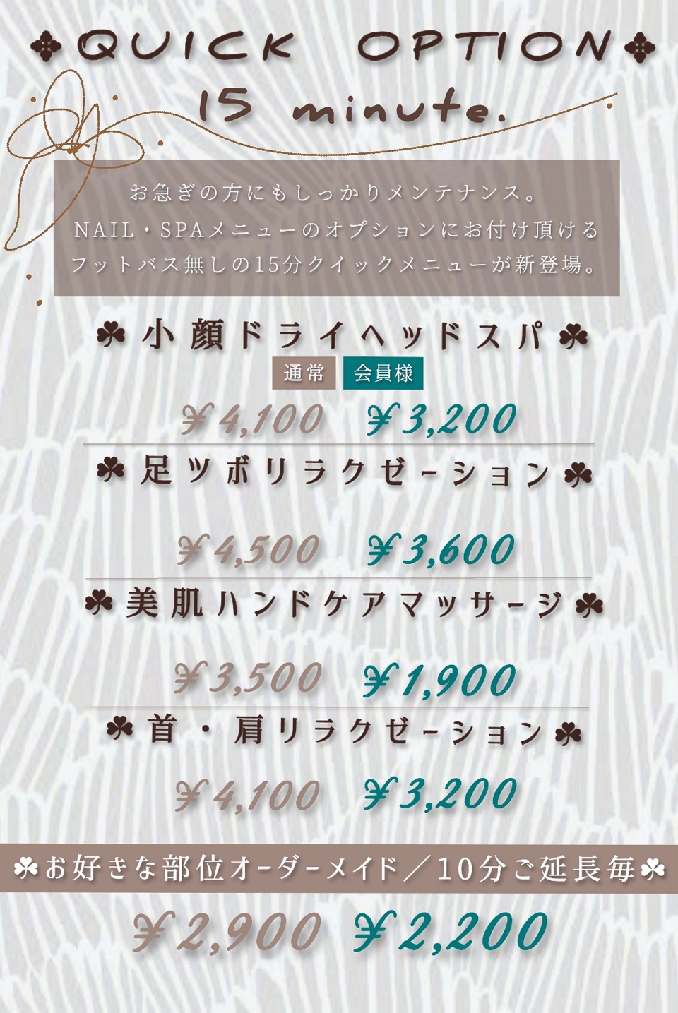 ※クイックメニューには花びらフットバスは付きません。