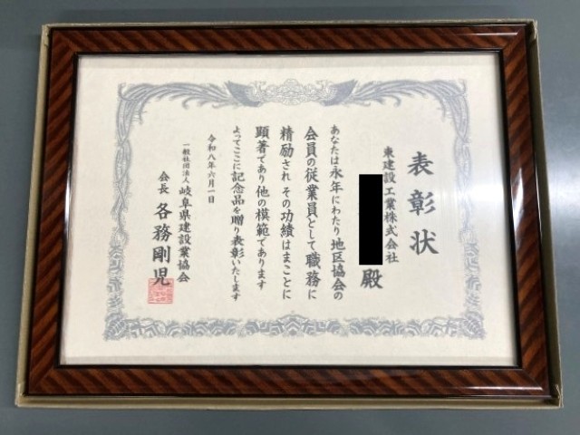 岐阜県建設業協会より表彰を受けました