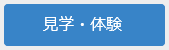 見学・体験へ