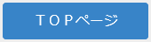 TOPページへ