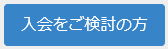 入会をご検討の方へ