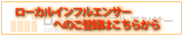 ローカルインフルエンサーへのご登録はこちらから