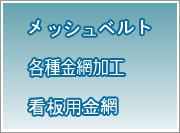 メッシュベルト、ネットコンベヤー、金網加工、看板用金網