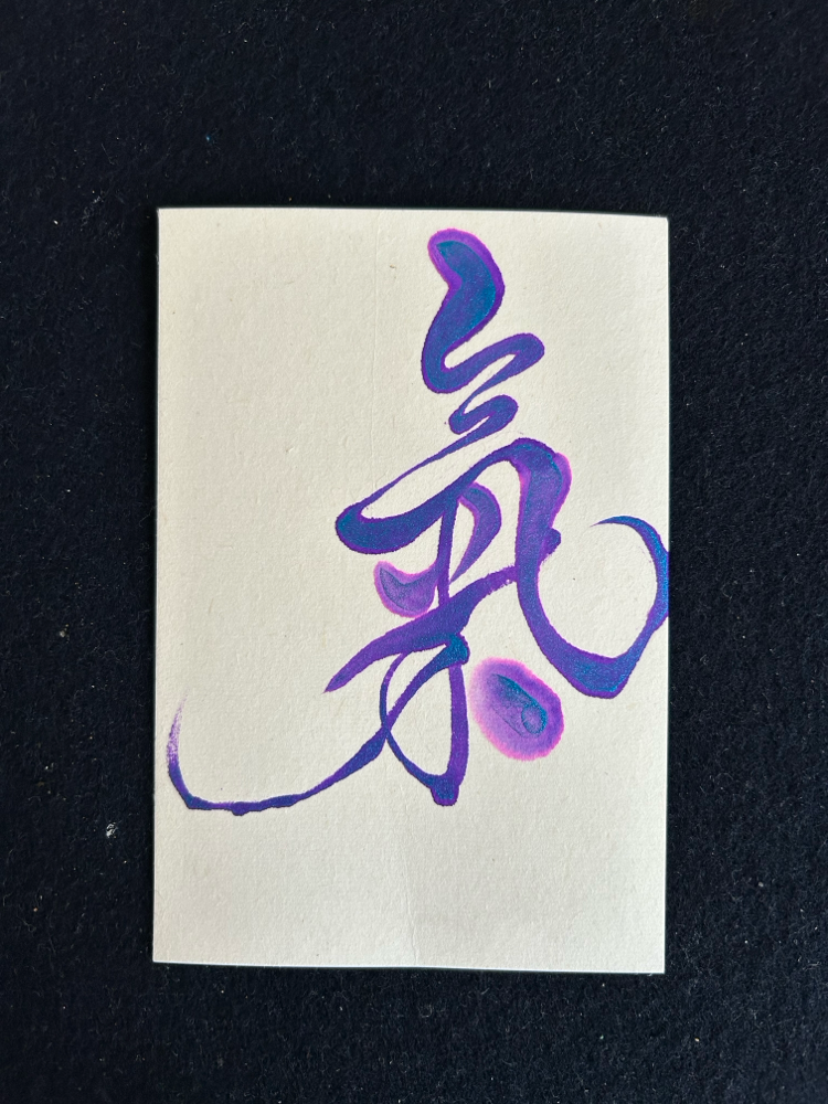 平常心 書道作品巳年
