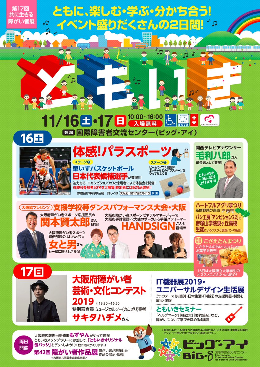パラスポーツ体験＠堺・国際障がい者交流センター