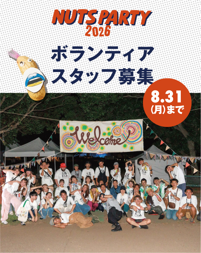 2026ボランティア募集のご案内！